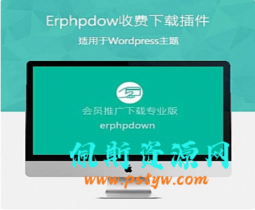 ErphpdownV12.0WordPress会员中心VIP收费资源下载插件[同步更新]